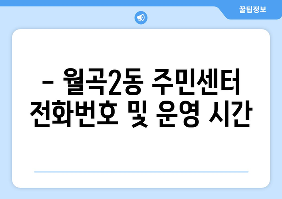 서울시 성북구 월곡2동 주민센터 행정복지센터 주민자치센터 동사무소 면사무소 전화번호 위치