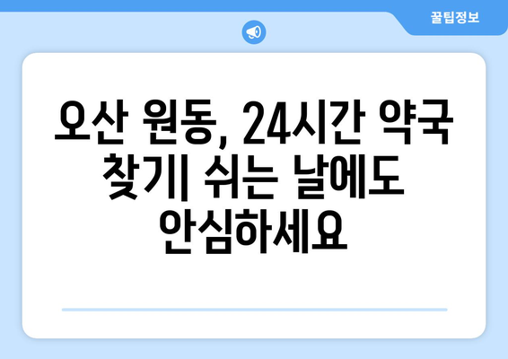 경기도 오산시 원동 24시간 토요일 일요일 휴일 공휴일 야간 약국