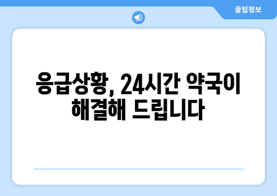 충청북도 청주시 상당구 용암2동 24시간 토요일 일요일 휴일 공휴일 야간 약국