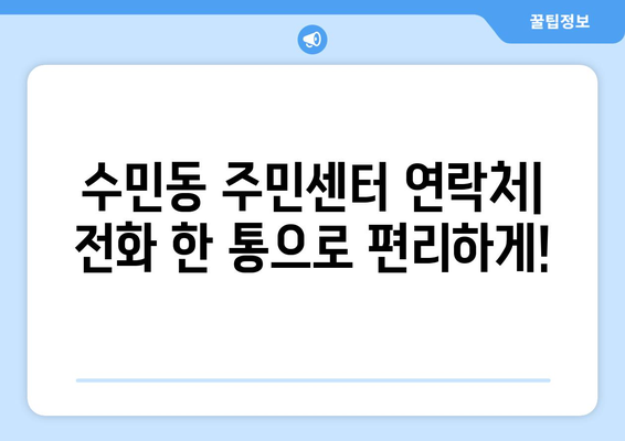 부산시 동래구 수민동 주민센터 행정복지센터 주민자치센터 동사무소 면사무소 전화번호 위치