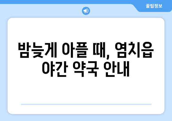 충청남도 아산시 염치읍 24시간 토요일 일요일 휴일 공휴일 야간 약국