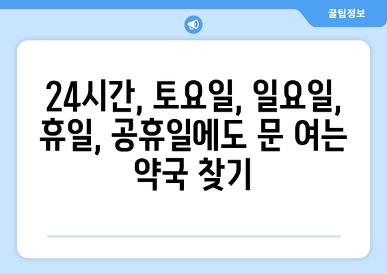 경상남도 통영시 한산면 24시간 토요일 일요일 휴일 공휴일 야간 약국