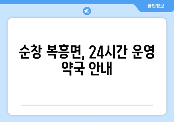 전라북도 순창군 복흥면 24시간 토요일 일요일 휴일 공휴일 야간 약국