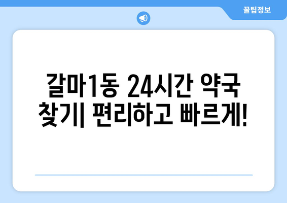 대전시 서구 갈마1동 24시간 토요일 일요일 휴일 공휴일 야간 약국