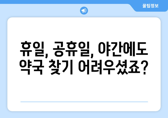 대전시 동구 가양2동 24시간 토요일 일요일 휴일 공휴일 야간 약국