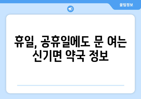 강원도 삼척시 신기면 24시간 토요일 일요일 휴일 공휴일 야간 약국