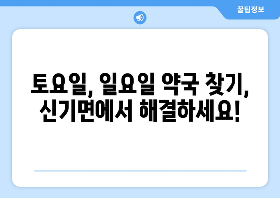 강원도 삼척시 신기면 24시간 토요일 일요일 휴일 공휴일 야간 약국