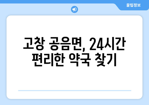 전라북도 고창군 공음면 24시간 토요일 일요일 휴일 공휴일 야간 약국