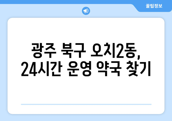 광주시 북구 오치2동 24시간 토요일 일요일 휴일 공휴일 야간 약국