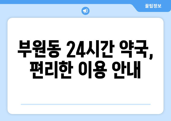 경상남도 김해시 부원동 24시간 토요일 일요일 휴일 공휴일 야간 약국