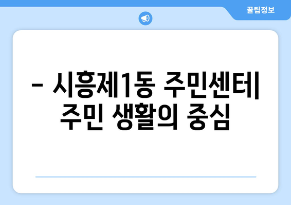 서울시 금천구 시흥제1동 주민센터 행정복지센터 주민자치센터 동사무소 면사무소 전화번호 위치