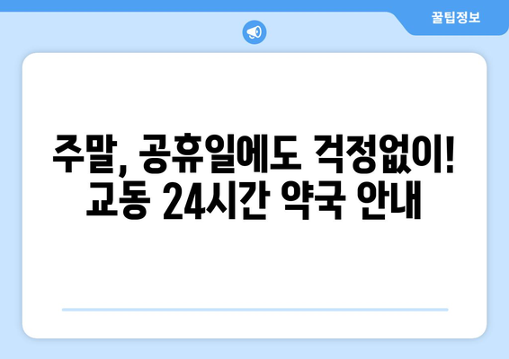 강원도 속초시 교동 24시간 토요일 일요일 휴일 공휴일 야간 약국