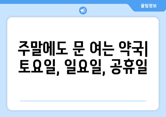 경상남도 거제시 둔덕면 24시간 토요일 일요일 휴일 공휴일 야간 약국