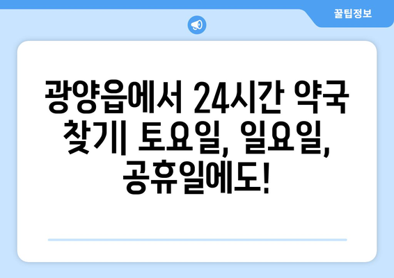 전라남도 광양시 광양읍 24시간 토요일 일요일 휴일 공휴일 야간 약국