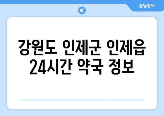 강원도 인제군 인제읍 24시간 토요일 일요일 휴일 공휴일 야간 약국