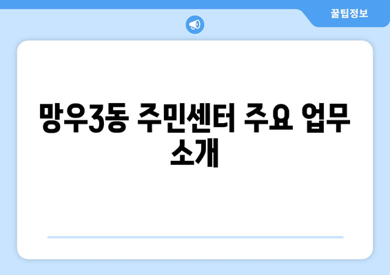 서울시 중랑구 망우3동 주민센터 행정복지센터 주민자치센터 동사무소 면사무소 전화번호 위치