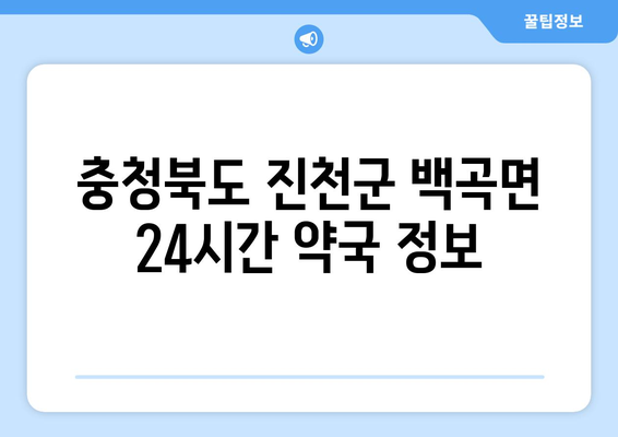 충청북도 진천군 백곡면 24시간 토요일 일요일 휴일 공휴일 야간 약국