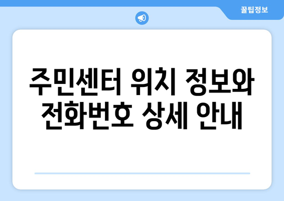 강원도 정선군 북평면 주민센터 행정복지센터 주민자치센터 동사무소 면사무소 전화번호 위치