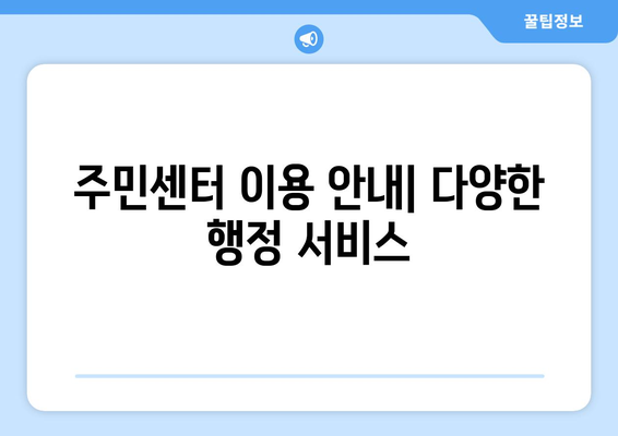 인천시 동구 금창동 주민센터 행정복지센터 주민자치센터 동사무소 면사무소 전화번호 위치