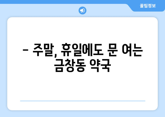 인천시 동구 금창동 24시간 토요일 일요일 휴일 공휴일 야간 약국