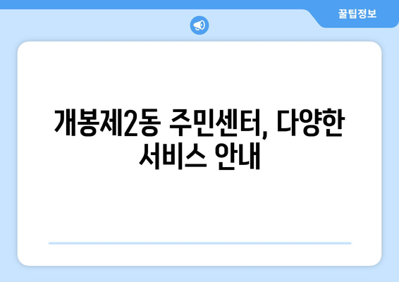 서울시 구로구 개봉제2동 주민센터 행정복지센터 주민자치센터 동사무소 면사무소 전화번호 위치