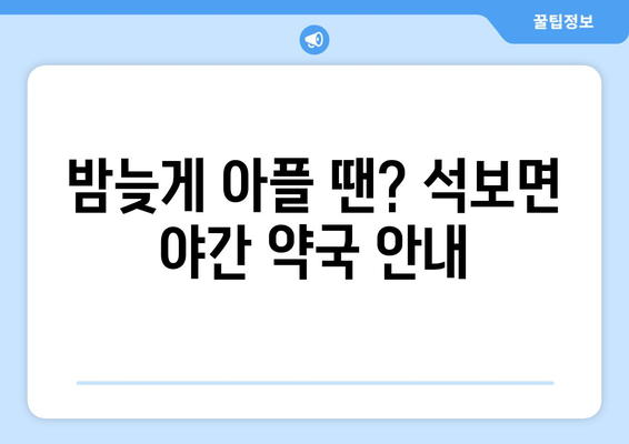 경상북도 영양군 석보면 24시간 토요일 일요일 휴일 공휴일 야간 약국