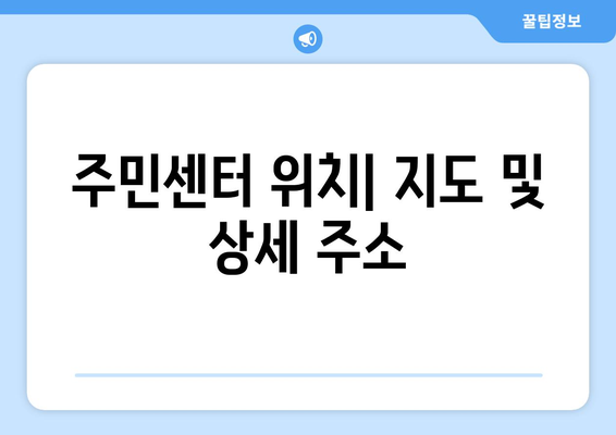 인천시 동구 금창동 주민센터 행정복지센터 주민자치센터 동사무소 면사무소 전화번호 위치