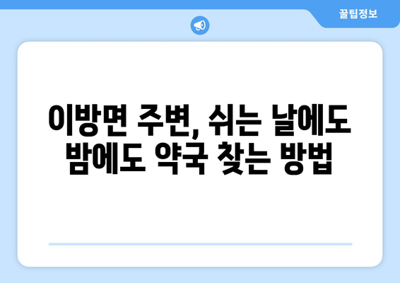 경상남도 창녕군 이방면 24시간 토요일 일요일 휴일 공휴일 야간 약국