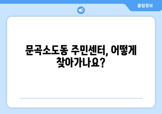 강원도 태백시 문곡소도동 주민센터 행정복지센터 주민자치센터 동사무소 면사무소 전화번호 위치