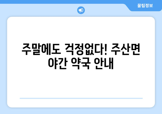 전라북도 부안군 주산면 24시간 토요일 일요일 휴일 공휴일 야간 약국