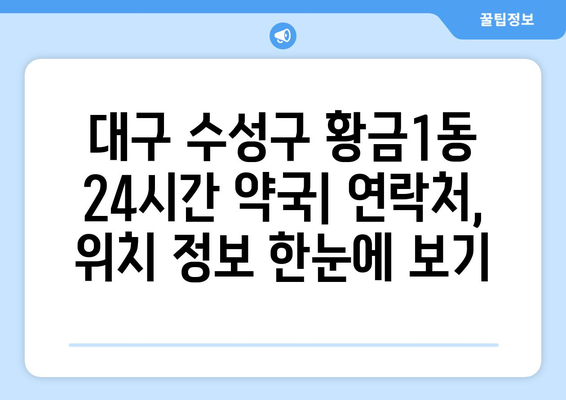 대구시 수성구 황금1동 24시간 토요일 일요일 휴일 공휴일 야간 약국