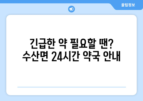 충청북도 제천시 수산면 24시간 토요일 일요일 휴일 공휴일 야간 약국