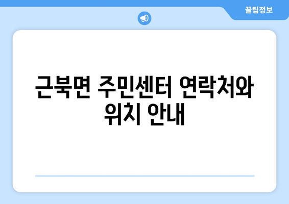 강원도 철원군 근북면 주민센터 행정복지센터 주민자치센터 동사무소 면사무소 전화번호 위치