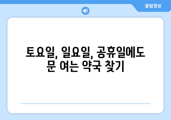 서울시 서초구 방배3동 24시간 토요일 일요일 휴일 공휴일 야간 약국