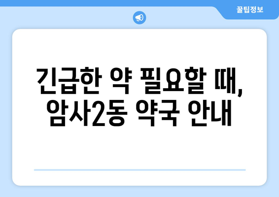 서울시 강동구 암사제2동 24시간 토요일 일요일 휴일 공휴일 야간 약국