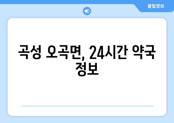 전라남도 곡성군 오곡면 24시간 토요일 일요일 휴일 공휴일 야간 약국