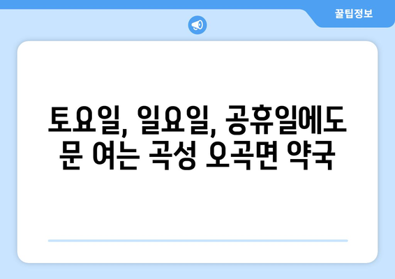 전라남도 곡성군 오곡면 24시간 토요일 일요일 휴일 공휴일 야간 약국