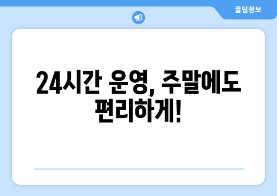 대전시 유성구 관평동 24시간 토요일 일요일 휴일 공휴일 야간 약국