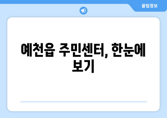 경상북도 예천군 예천읍 주민센터 행정복지센터 주민자치센터 동사무소 면사무소 전화번호 위치