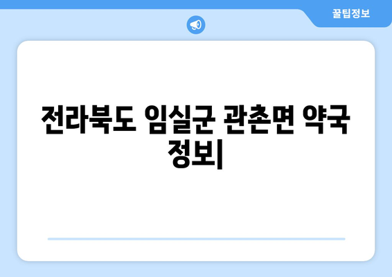 전라북도 임실군 관촌면 24시간 토요일 일요일 휴일 공휴일 야간 약국