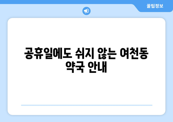 전라남도 여수시 여천동 24시간 토요일 일요일 휴일 공휴일 야간 약국