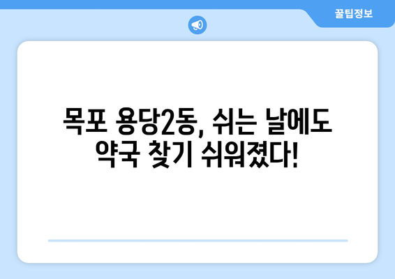 전라남도 목포시 용당2동 24시간 토요일 일요일 휴일 공휴일 야간 약국