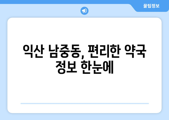 전라북도 익산시 남중동 24시간 토요일 일요일 휴일 공휴일 야간 약국