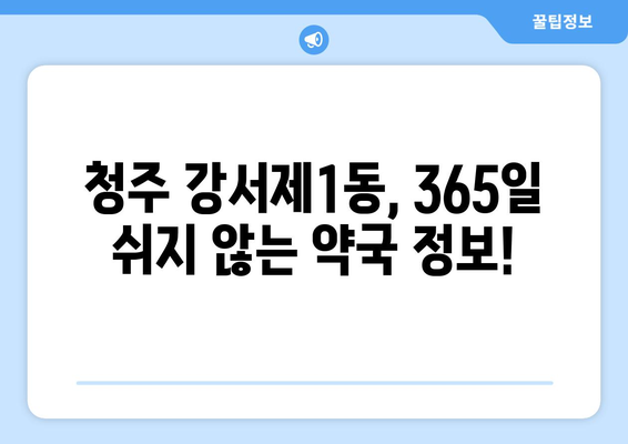 충청북도 청주시 흥덕구 강서제1동 24시간 토요일 일요일 휴일 공휴일 야간 약국