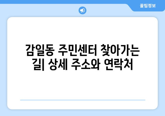 경기도 하남시 감일동 주민센터 행정복지센터 주민자치센터 동사무소 면사무소 전화번호 위치