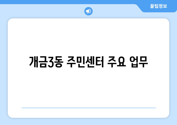 부산시 부산진구 개금3동 주민센터 행정복지센터 주민자치센터 동사무소 면사무소 전화번호 위치