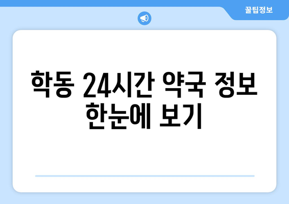 광주시 동구 학동 24시간 토요일 일요일 휴일 공휴일 야간 약국