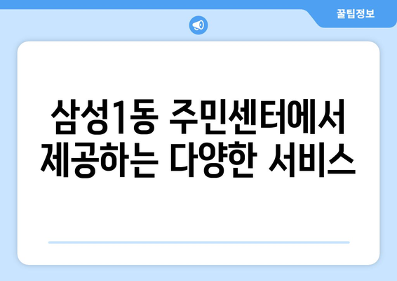 서울시 강남구 삼성1동 주민센터 행정복지센터 주민자치센터 동사무소 면사무소 전화번호 위치