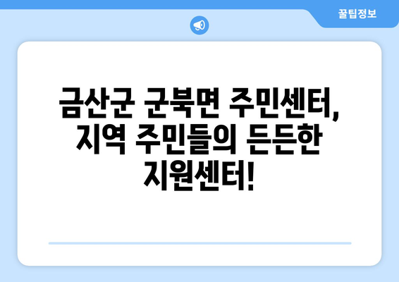 충청남도 금산군 군북면 주민센터 행정복지센터 주민자치센터 동사무소 면사무소 전화번호 위치