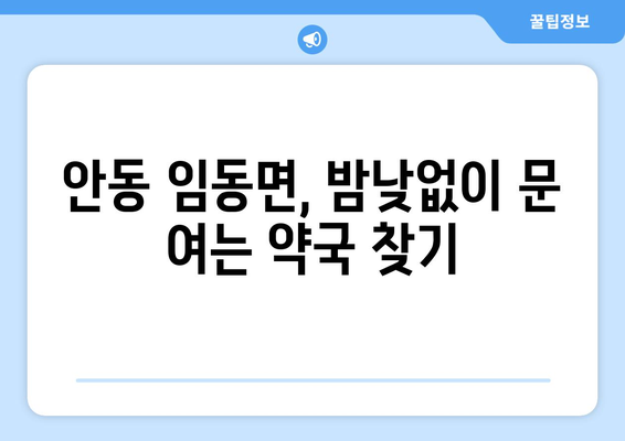 경상북도 안동시 임동면 24시간 토요일 일요일 휴일 공휴일 야간 약국